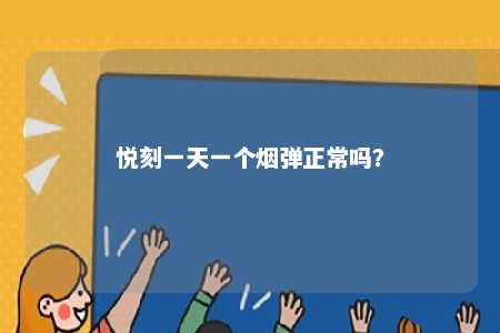 悦刻一天一个烟弹正常吗
？ 