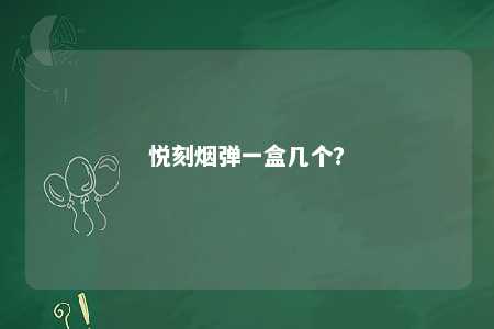 悦刻烟弹一盒几个？ 